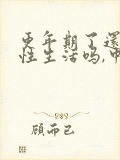更年期了还能过性生活吗,中医怎么调理