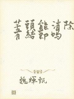 芋头能消除肺长有结节吗封面