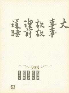 道理故事大全 睡前故事