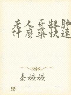 老人牙龈肿痛吃什么药快速消肿止痛