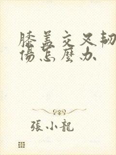 膝盖交叉韧带拉伤怎么办