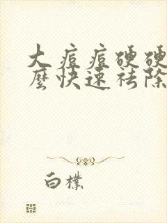 大痘痘硬硬的怎么快速祛除