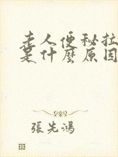 老人便秘拉羊屎是什么原因