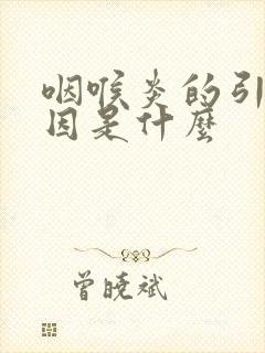 咽喉炎的引起原因是什么