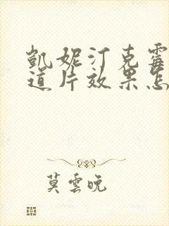 凯妮汀克霉唑阴道片效果怎么样封面