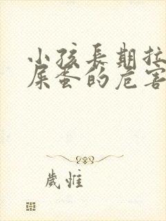 小孩长期拉羊屎屎蛋的危害