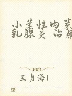 小叶性肉芽肿性乳腺炎 治疗