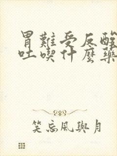 胃难受反酸水想吐吃什么药封面