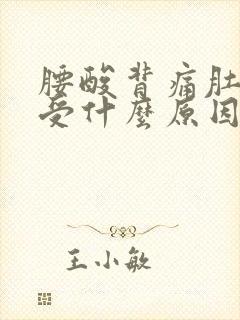 腰酸背痛肚子难受什么原因引起的