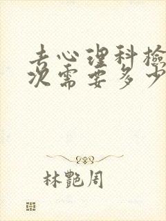 去心理科检查一次需要多少钱