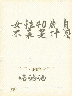 女性40岁月经不来是什么原因封面