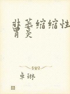 非萎缩缩性慢性胃炎