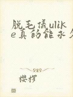脱毛仪ulike真的能永久去毛吗封面