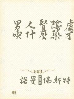 男人肾阴虚应该吃什么药才能补起来