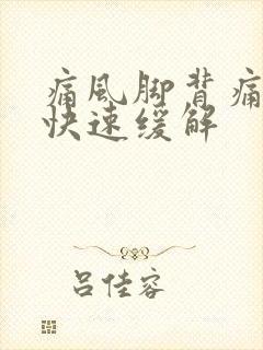 痛风脚背痛怎么快速缓解封面