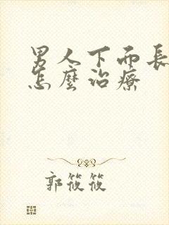 男人下面长阴虱怎么治疗