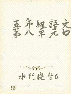 五年级语文下册第八单元口语交际讲笑话