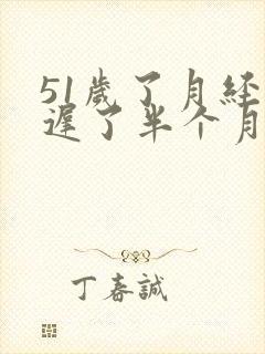 51岁了月经推迟了半个月了怎么回事