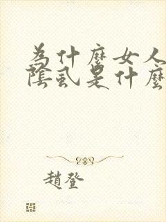 为什么女人会长阴虱是什么原因引起的封面