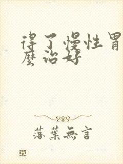 得了慢性胃炎怎么治好封面
