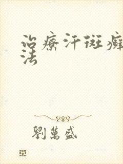 治疗汗斑癣的方法