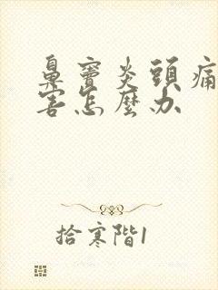 鼻窦炎头痛的厉害怎么办