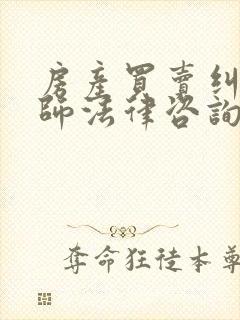 房产买卖纠纷律师法律咨询