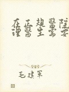 在正规医院看心理医生需要多少钱