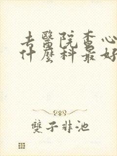 去医院查心脏挂什么科最好