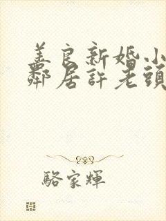 善良新婚小倩和邻居许老头封面