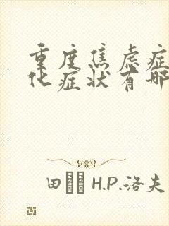 重度焦虑症躯体化症状有哪些表现