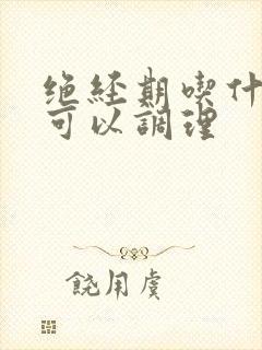 绝经期吃什么药可以调理封面