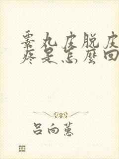 睾丸皮脱皮,红疼是怎么回事