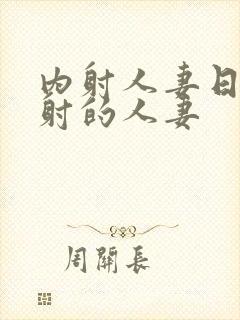 内射人妻日韩内射的人妻