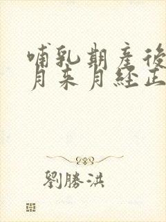 哺乳期产后一个月来月经正常吗