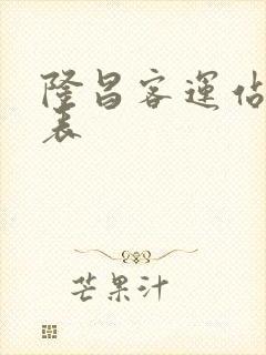 隆昌客运站时刻表封面