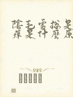 阴毛处总是感觉痒是什么原因