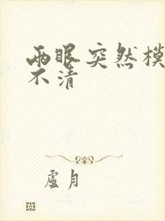 两眼突然模糊看不清