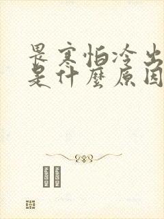 畏寒怕冷出虚汗是什么原因引起的