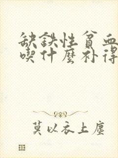 缺铁性贫血的人吃什么补得快