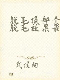 脱毛仪哪个牌子脱毛效果最好封面