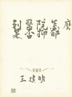 到医院怎么检查是否抑郁封面