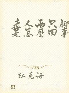 老人两只脚浮肿是怎么回事