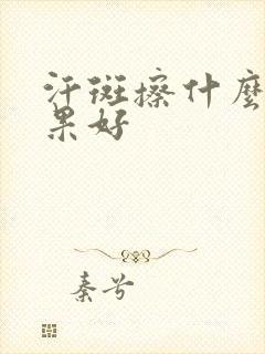 汗斑擦什么药效果好
