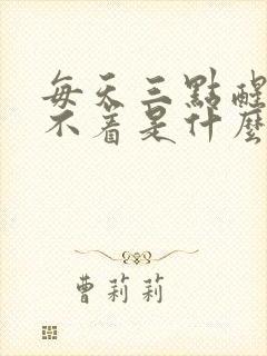 每天三点醒了睡不着是什么原因