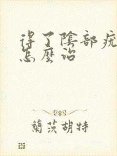 得了阴部疣湿该怎么治