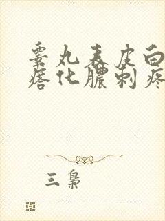 睾丸表皮白色疙瘩化脓刺疼