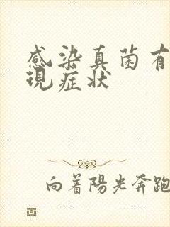 感染真菌有何表现症状