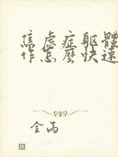 焦虑症躯体化发作怎么快速缓解