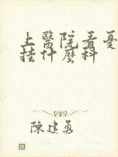 上医院看忧郁症挂什么科